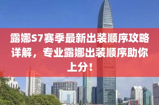 露娜S7赛季最新出装顺序攻略详解，专业露娜出装顺序助你上分！