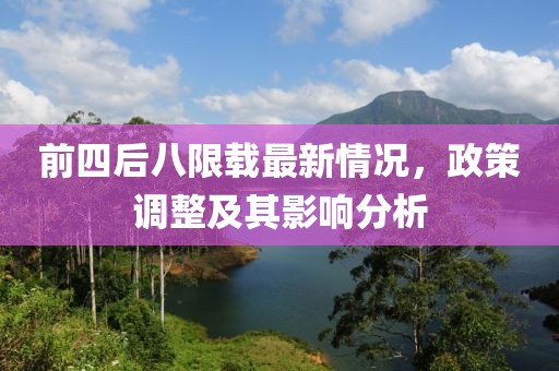前四后八限载最新情况，政策调整及其影响分析