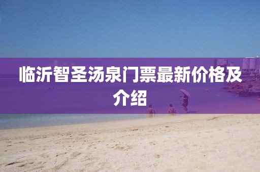 临沂智圣汤泉门票最新价格及介绍