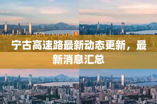 宁古高速路最新动态更新，最新消息汇总