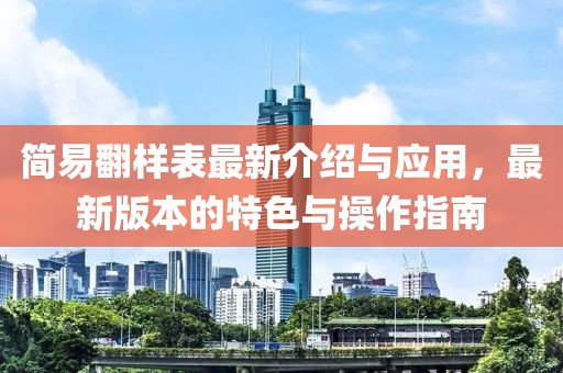简易翻样表最新介绍与应用，最新版本的特色与操作指南