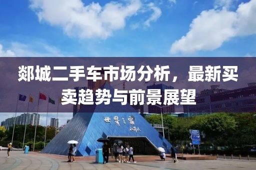 郯城二手车市场分析，最新买卖趋势与前景展望