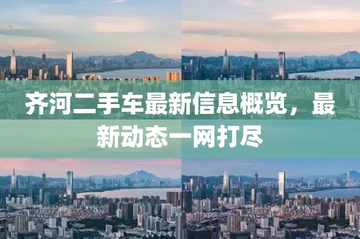 齐河二手车最新信息概览，最新动态一网打尽