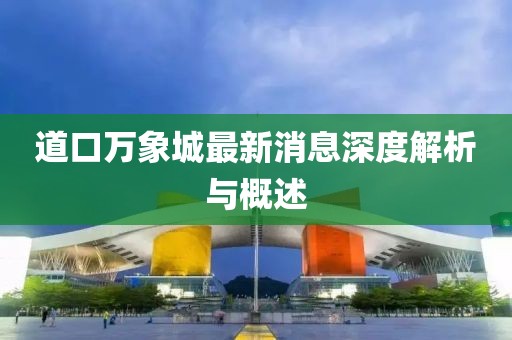 道口万象城最新消息深度解析与概述