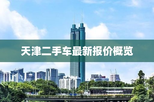 天津二手车最新报价概览
