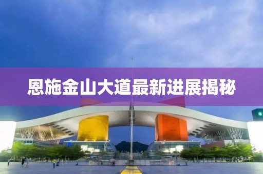 恩施金山大道最新进展揭秘