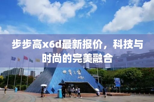 步步高x6d最新报价，科技与时尚的完美融合