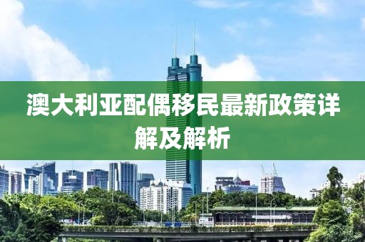 澳大利亚配偶移民最新政策详解及解析