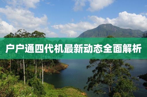 户户通四代机最新动态全面解析