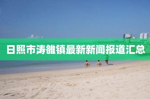 日照市涛雒镇最新新闻报道汇总