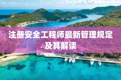 注册安全工程师最新管理规定及其解读