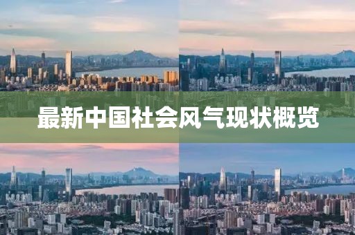 最新中国社会风气现状概览