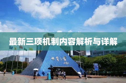 最新三项机制内容解析与详解