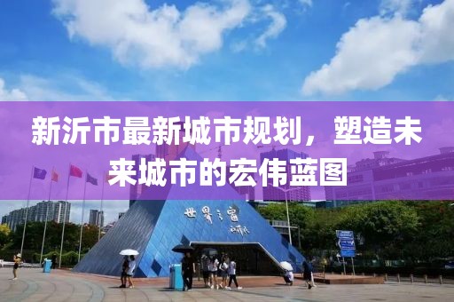 新沂市最新城市规划，塑造未来城市的宏伟蓝图