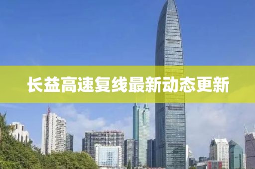 长益高速复线最新动态更新