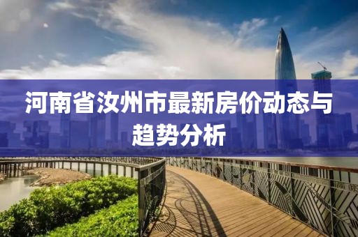 河南省汝州市最新房价动态与趋势分析