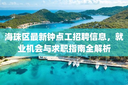 海珠区最新钟点工招聘信息，就业机会与求职指南全解析