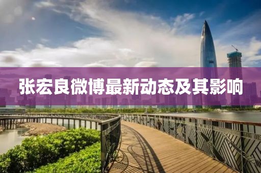 张宏良微博最新动态及其影响