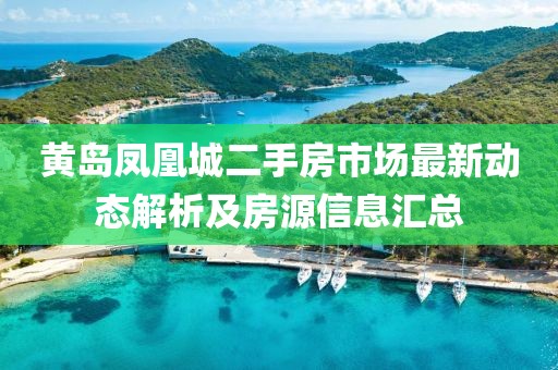 黄岛凤凰城二手房市场最新动态解析及房源信息汇总