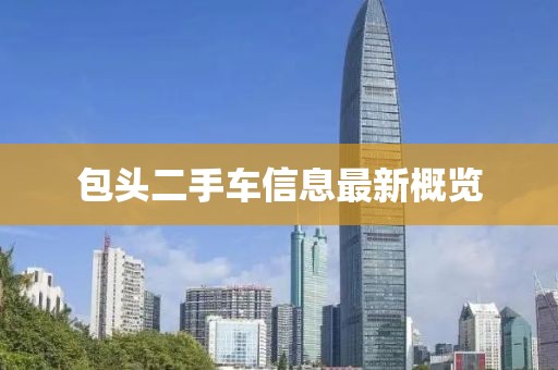 包头二手车信息最新概览