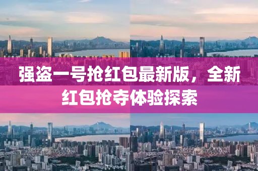 强盗一号抢红包最新版，全新红包抢夺体验探索