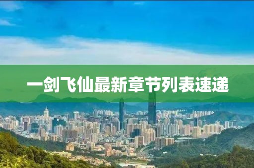 一剑飞仙最新章节列表速递
