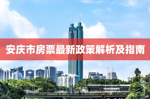 安庆市房票最新政策解析及指南