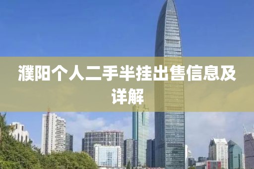 濮阳个人二手半挂出售信息及详解
