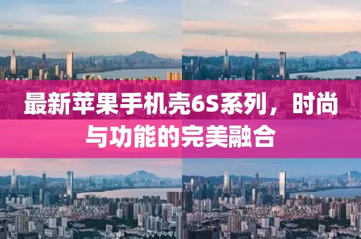 最新苹果手机壳6S系列，时尚与功能的完美融合