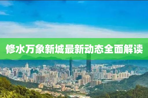 修水万象新城最新动态全面解读