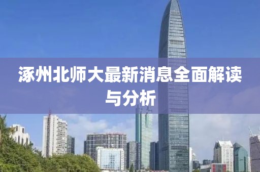 涿州北师大最新消息全面解读与分析