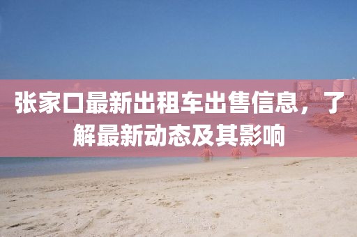 张家口最新出租车出售信息，了解最新动态及其影响