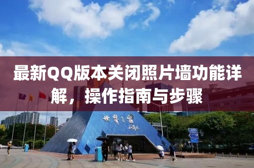 最新QQ版本关闭照片墙功能详解，操作指南与步骤