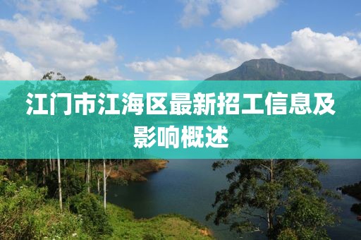 江门市江海区最新招工信息及影响概述