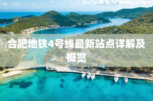合肥地铁4号线最新站点详解及概览