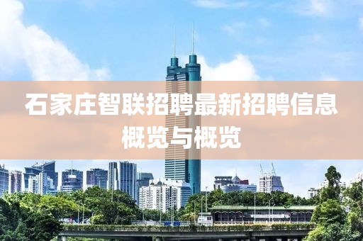石家庄智联招聘最新招聘信息概览与概览