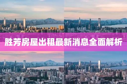 胜芳房屋出租最新消息全面解析