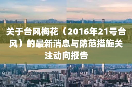 关于台风梅花（2016年21号台风）的最新消息与防范措施关注动向报告
