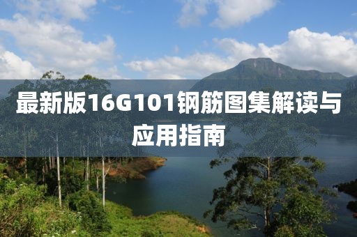 最新版16G101钢筋图集解读与应用指南