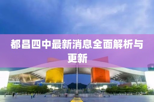 都昌四中最新消息全面解析与更新