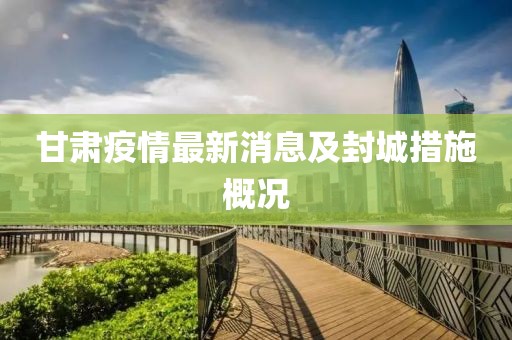 甘肃疫情最新消息及封城措施概况