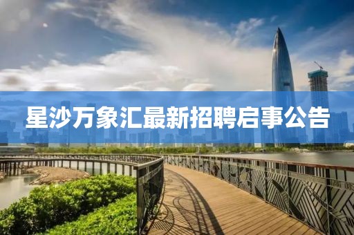星沙万象汇最新招聘启事公告