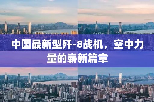 中国最新型歼-8战机，空中力量的崭新篇章