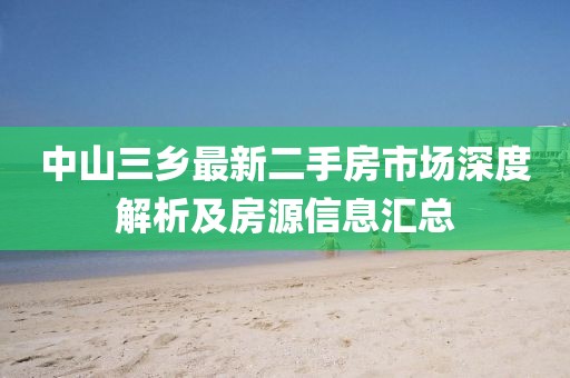 中山三乡最新二手房市场深度解析及房源信息汇总
