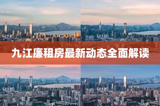 九江廉租房最新动态全面解读