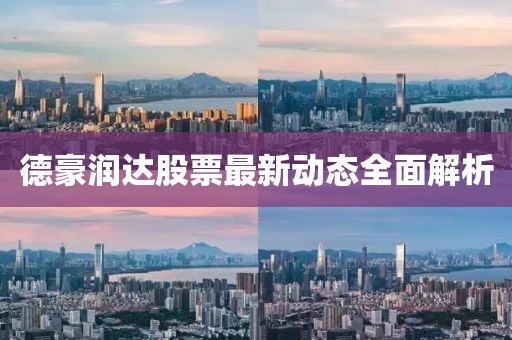 德豪润达股票最新动态全面解析