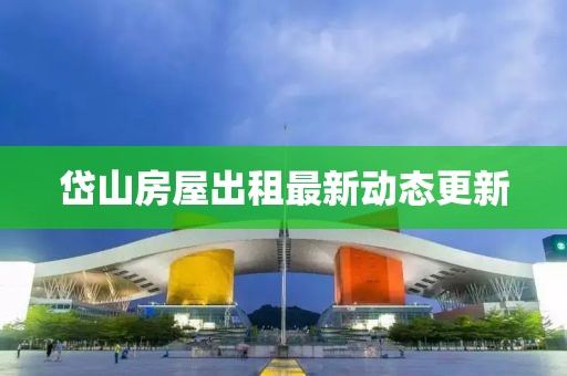 岱山房屋出租最新动态更新