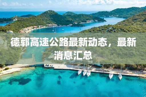 德郓高速公路最新动态，最新消息汇总