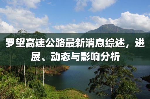 罗望高速公路最新消息综述，进展、动态与影响分析