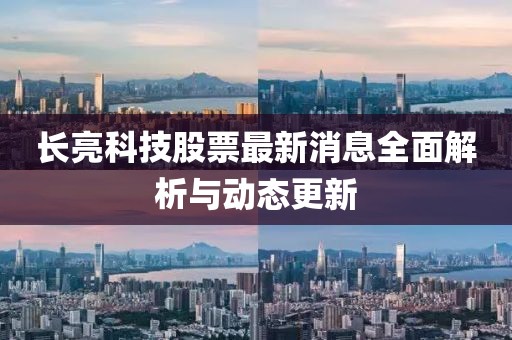 长亮科技股票最新消息全面解析与动态更新